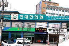 현대한의원