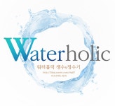 워터홀릭