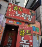 골드노래연습장