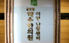 약수한의원