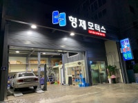 형제모터스 & 손세차