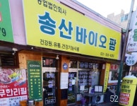 송산바이오팜