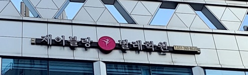 제이블랑발레학원