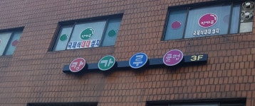 캉가루당구장