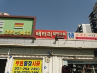 코리아배터리할인마트