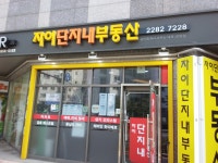 자이단지내부동산공인중개사사무소