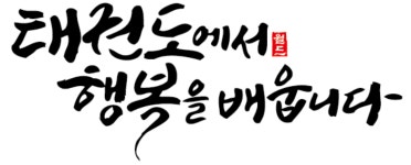 월드태권도