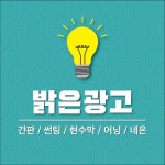 밝은광고