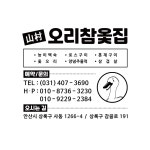 산촌오리참옻집