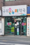 구의온누리약국