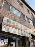 해송숯불생고기