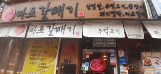 신마포갈매기 작전점