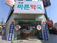 안성바른약국