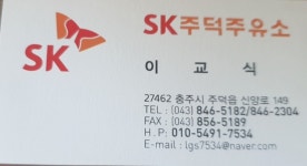 SK엔크린 주덕주유소