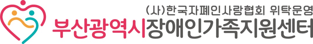 부산광역시장애인가족지원센터