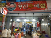 황진수예점