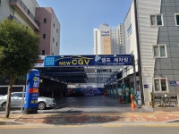 뉴CGV셀프세차장