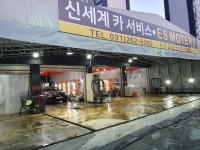신세계  손 세차장
