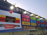 신세계  손 세차장