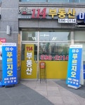아파트114부동산공인중개사사무소