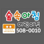 숲속아침어린이집