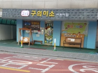 구의미소어린이집