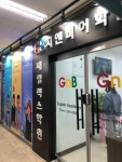 지앤비영어전문학원 남양캠퍼스