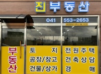 진부동산공인중개사사무소