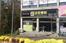 간판쟁이