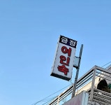 금정여인숙