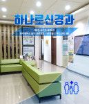하나로신경과의원