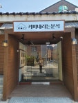 커피내리는분식