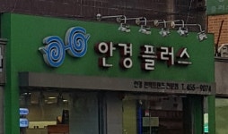 안경플러스