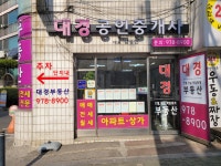 대경공인중개사사무소