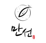 만선