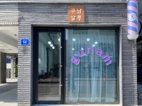 구남살롱