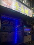 둥글레해물촌