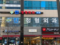 진정형외과의원