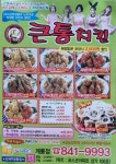 큰통치킨 계룡점