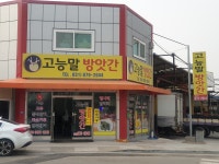 고능말떡방앗간