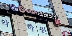 박사경희GSTAR태권도장