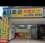 참좋은부동산공인중개사사무소