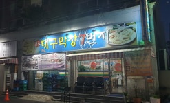 원조대구막창7번지