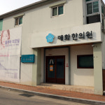 매화한의원
