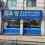 홈쇼핑공인중개사사무소