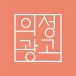 안계신흥광고기획 | 의성광고