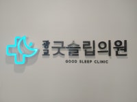 광교굿슬립의원