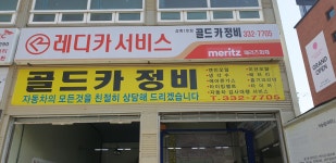 골드카정비