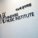 비뉴베 음악학원 분당센터