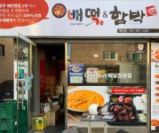 배떡 일산백석점